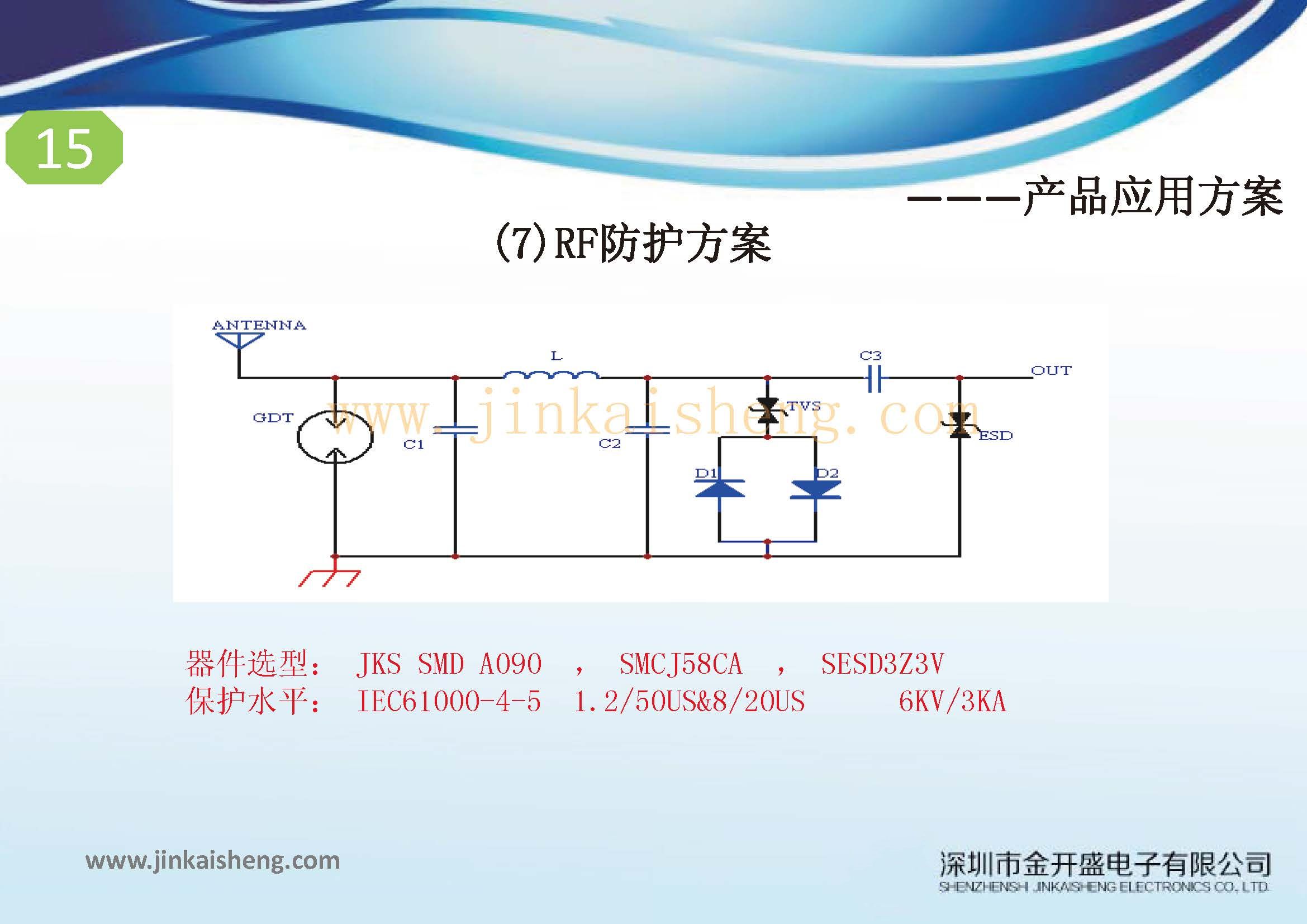 金開盛公司過流過壓防護方案集_頁面_15.jpg
